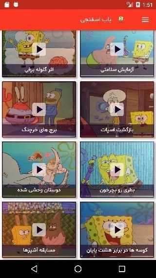 کارتون اسفنجی بدون اینترنت دوبله فارسی قسمت 1
‎ screenshot 4