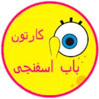 کارتون اسفنجی بدون اینترنت دوبله فارسی قسمت 1
‎ on 9Apps