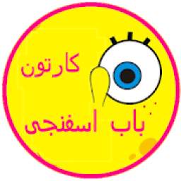 اسفنجی 1.0.2