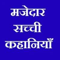 सच्ची कहानियां Sachi Kahaniya Love Status 2019 on 9Apps