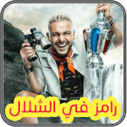 رامز في الشلال
‎ icon