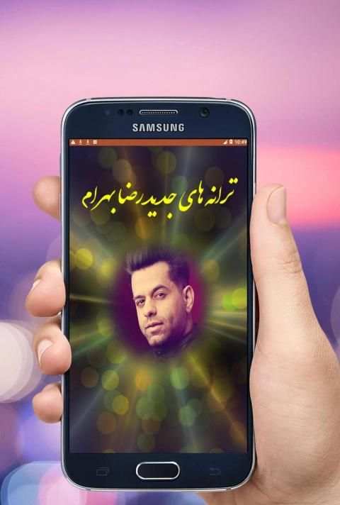 ترانه های جدید رضا بهرام
‎ screenshot 4