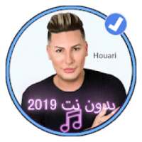 جديد أغاني هواري منار بدون نت |Houari Manar 2019
‎