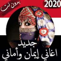 اجمل اغاني اماني وايمان 2020 بدون نت - اغاني يمنية
‎ on 9Apps