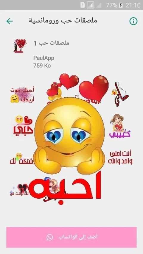 ملصقات وستيكرات عيد الحب للواتساب
‎ screenshot 8