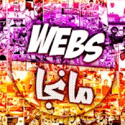 webs مانجا - افضل قارئ مانجا
‎