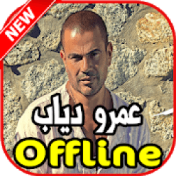 اغاني عمرو دياب بدون نت
‎ icon