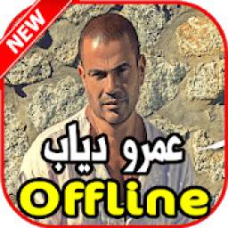 أغاني عمرو دياب بدون نت 1.0