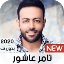 أغاني تامر عاشور 2020 بدون نت
‎ icon