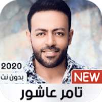 أغاني تامر عاشور 2020 بدون نت
‎