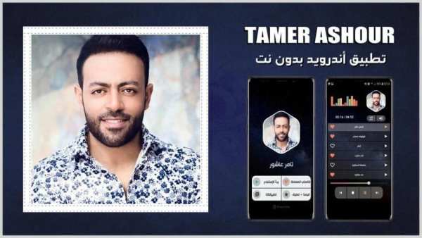 أغاني تامر عاشور 2020 بدون نت
‎ screenshot 14