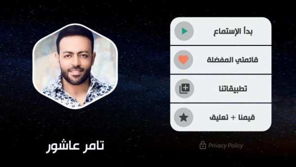 أغاني تامر عاشور 2020 بدون نت
‎ screenshot 6