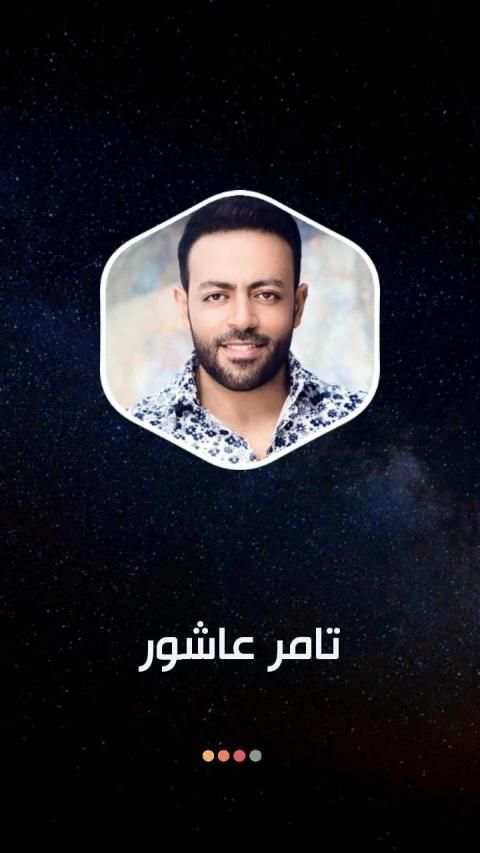 أغاني تامر عاشور 2020 بدون نت
‎ screenshot 7