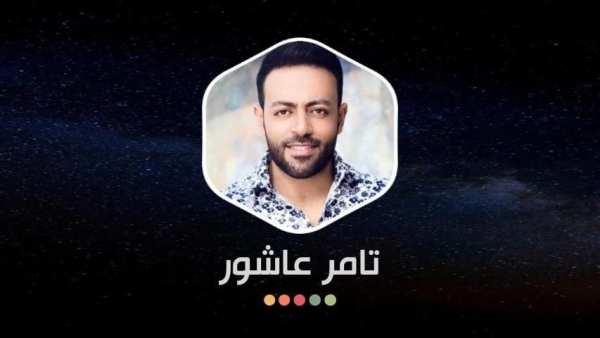أغاني تامر عاشور 2020 بدون نت
‎ screenshot 1