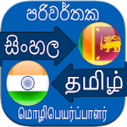 sinhala tamil dictionary software free download