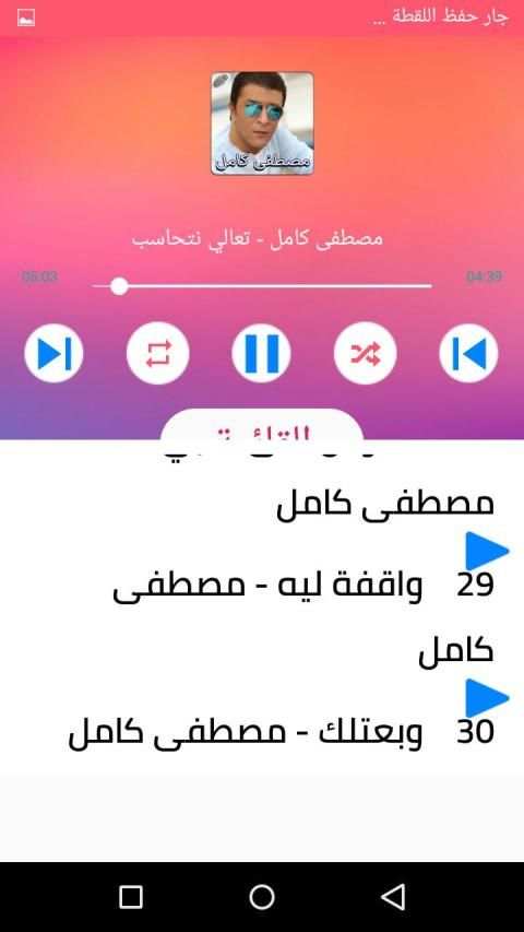 احزان مصطفي كامل 2020 اغاني جديدة و قديمة
‎ स्क्रीनशॉट 1