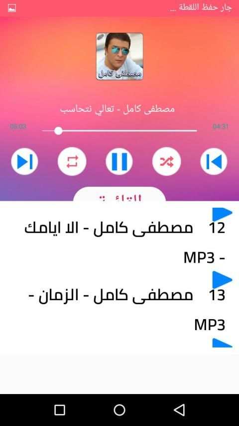 احزان مصطفي كامل 2020 اغاني جديدة و قديمة
‎ स्क्रीनशॉट 4