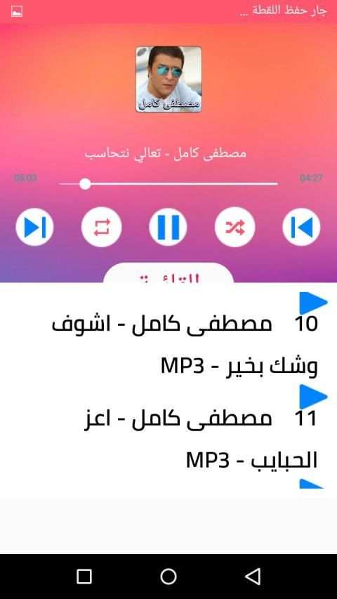 احزان مصطفي كامل 2020 اغاني جديدة و قديمة
‎ स्क्रीनशॉट 5