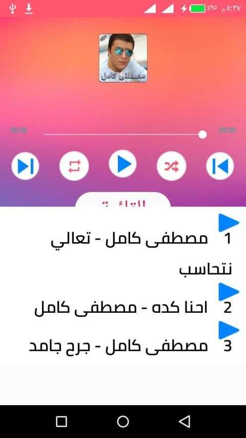احزان مصطفي كامل 2020 اغاني جديدة و قديمة
‎ स्क्रीनशॉट 9