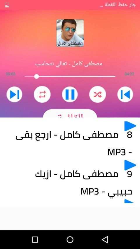 احزان مصطفي كامل 2020 اغاني جديدة و قديمة
‎ स्क्रीनशॉट 6
