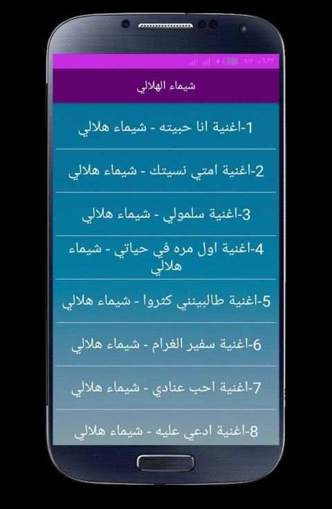اغاني شيماء الهلالي 2020 بدون انترنت
‎ screenshot 4