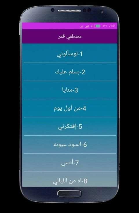 اغاني مصطفى قمر 2020 بدون انترنت
‎ скриншот 2