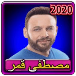 اغاني مصطفى قمر 2020 بدون انترنت
‎ आइकन