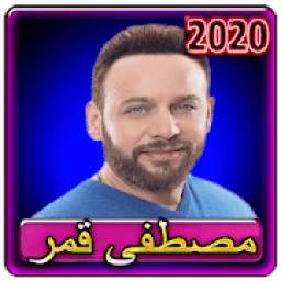 مصطفي قمر 2.0