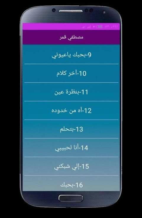 اغاني مصطفى قمر 2020 بدون انترنت
‎ скриншот 3