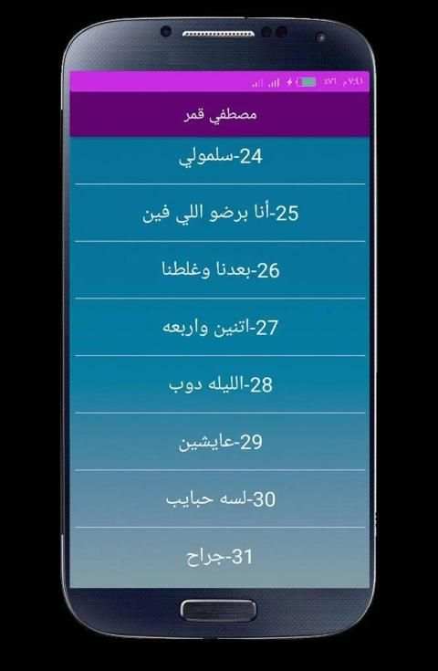 اغاني مصطفى قمر 2020 بدون انترنت
‎ скриншот 4