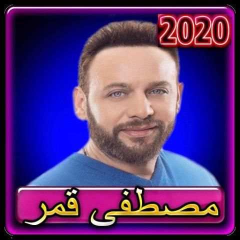اغاني مصطفى قمر 2020 بدون انترنت
‎ скриншот 5