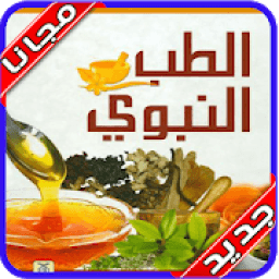 وصفات الطب النبوى بدون انترنت‎
‎ icon