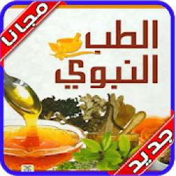 الطب النبوي 1.0.0