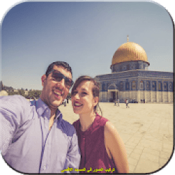 تركيب الصور في المسجد الاقصى 2020
‎ आइकन