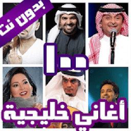 100 اغاني خليجية بدون نت 2020
‎ icon