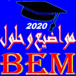 مواضيع البيام مع الحل BEM 2020
‎