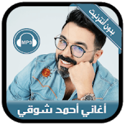 ikon ahmed chawki 2019 - أغاني أحمد شوقي بدون أنترنيت
‎