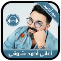 ahmed chawki 2019 - أغاني أحمد شوقي بدون أنترنيت
‎ on 9Apps