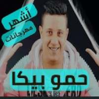 أشهـر مهرجانات حمو بيكا - بدون نت
‎ on 9Apps