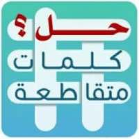 حل كلمات متقاطعة
‎