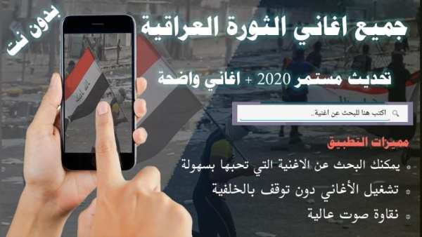 كلنا العراق جميع اغاني الثورة العراقية بدون نت2020
‎ screenshot 8