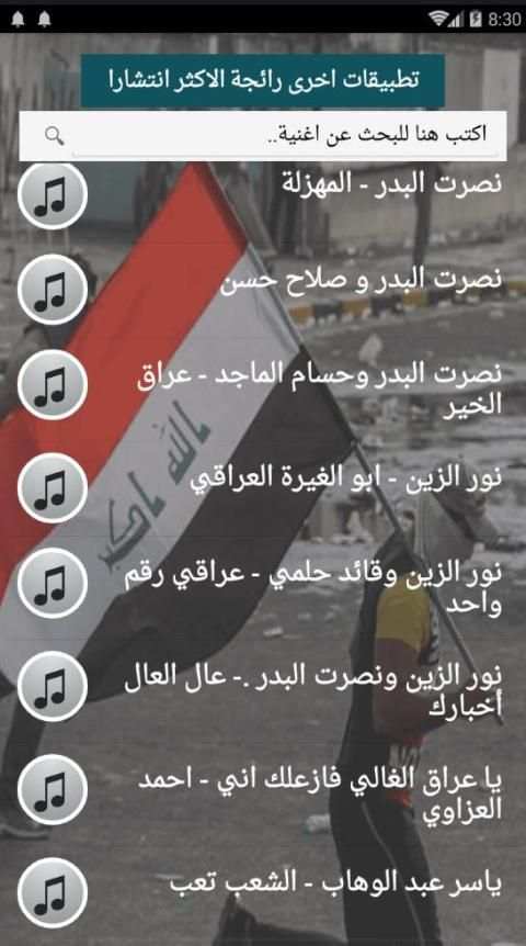 كلنا العراق جميع اغاني الثورة العراقية بدون نت2020
‎ screenshot 1