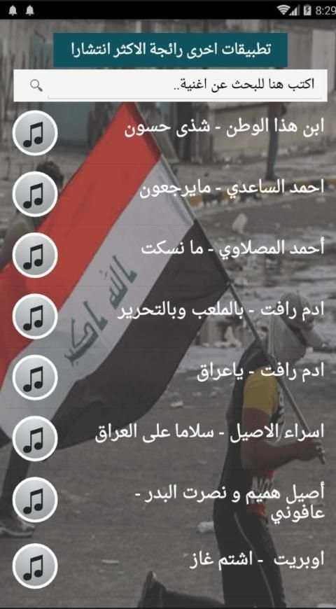 كلنا العراق جميع اغاني الثورة العراقية بدون نت2020
‎ screenshot 6