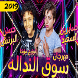 مهرجان سوق النداله || غناء حسن البرنس و صابرين
‎ icon