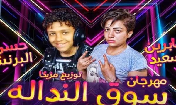 مهرجان سوق النداله || غناء حسن البرنس و صابرين
‎ स्क्रीनशॉट 2