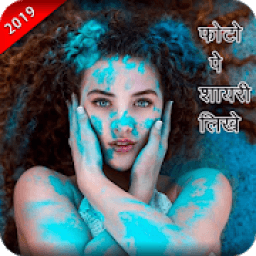 Write Shayari On Photo - Text On Photo 2019 आइकन