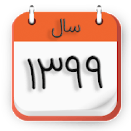 تقویم ۹۹ فارسی
‎ icon