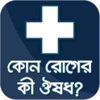 কোন রোগের কি ঔষধ সব তথ্য kon roger ki medicine new on 9Apps