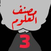 مصنف العلوم 3 ثا-2
‎ on 9Apps