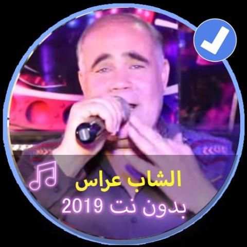 اغاني الشاب عراس بدون نت |Music Chabe Arasse 2019
‎ screenshot 5